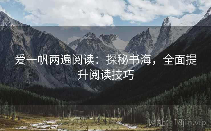 爱一帆两遍阅读:探秘书海,全面提升阅读技巧 爱一帆两遍阅读:探秘书海,全面提升阅读技巧