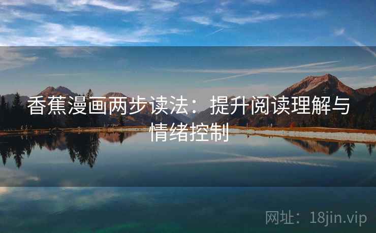 香蕉漫画两步读法：提升阅读理解与情绪控制
