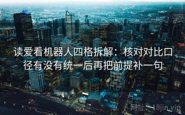 读爱看机器人四格拆解：核对对比口径有没有统一后再把前提补一句