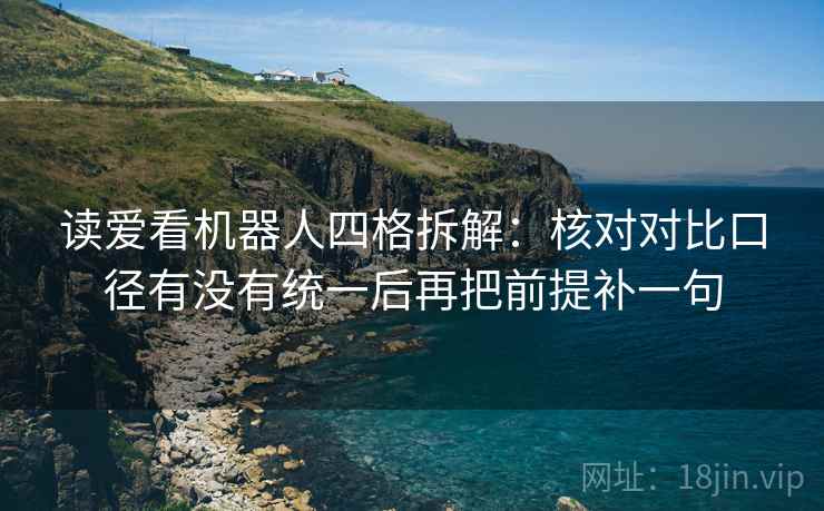 读爱看机器人四格拆解：核对对比口径有没有统一后再把前提补一句