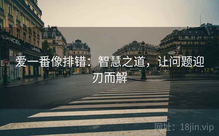 爱一番像排错：智慧之道，让问题迎刃而解