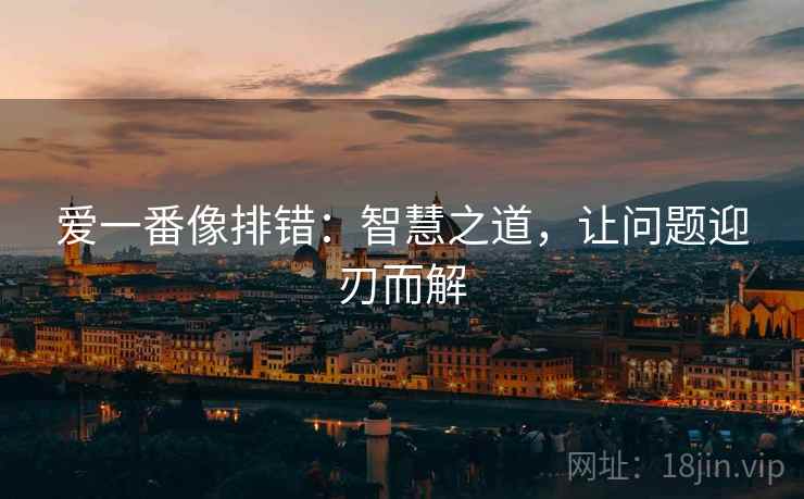 爱一番像排错：智慧之道，让问题迎刃而解