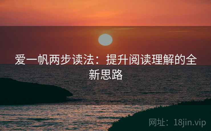 爱一帆两步读法：提升阅读理解的全新思路