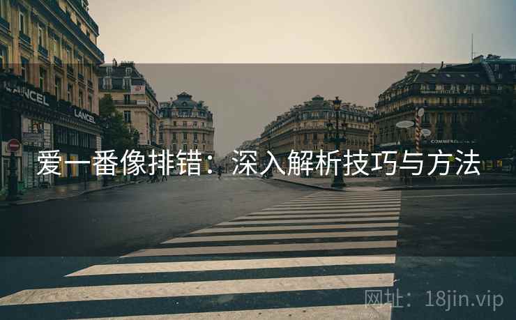 爱一番像排错：深入解析技巧与方法
